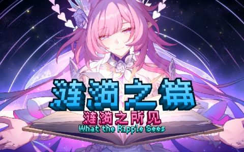 涟漪之篇